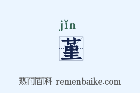 堇是什么意思的图片
